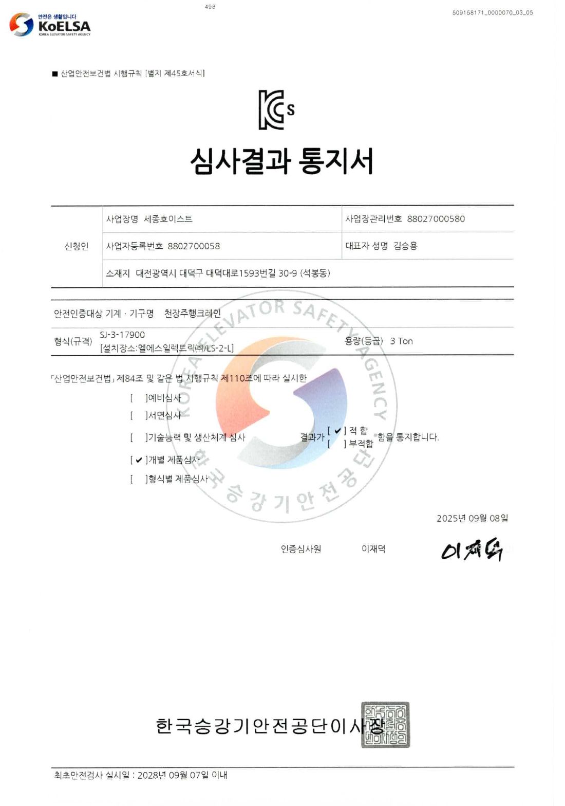 콘덴스룸 크레인 3TON 안전인증 2페이지