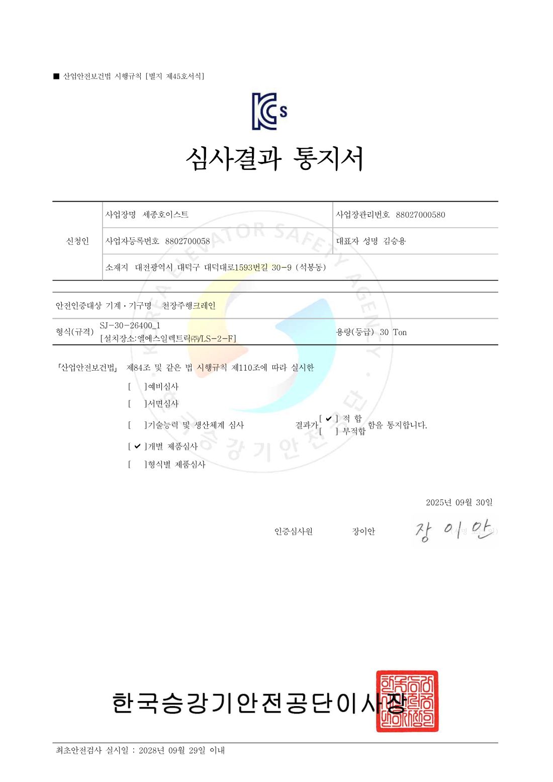 크레인 12대 일괄 안전인증 8페이지
