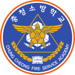 아산소방학교