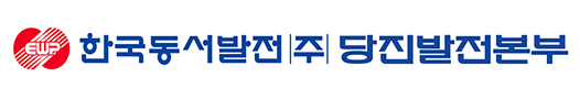 당진화력발전소