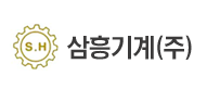 삼흥기계
